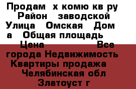 Продам 2х комю кв-ру  › Район ­ заводской › Улица ­ Омская › Дом ­ 1а › Общая площадь ­ 50 › Цена ­ 1 750 000 - Все города Недвижимость » Квартиры продажа   . Челябинская обл.,Златоуст г.